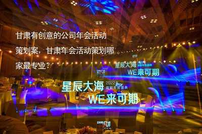 甘肃独具创意的公司年会活动策划案 打造河西走廊上的璀璨之夜